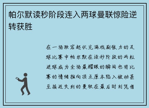 帕尔默读秒阶段连入两球曼联惊险逆转获胜