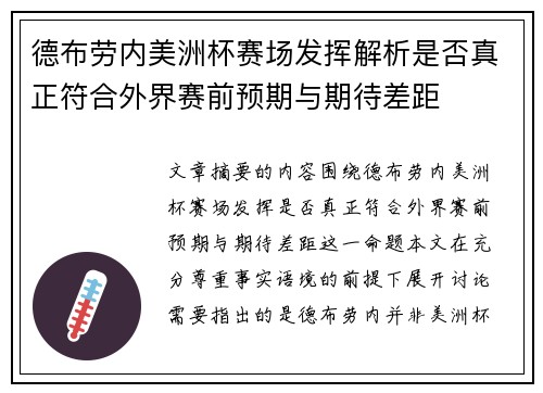 德布劳内美洲杯赛场发挥解析是否真正符合外界赛前预期与期待差距