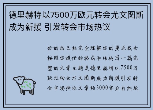 德里赫特以7500万欧元转会尤文图斯成为新援 引发转会市场热议 德里赫特以7500万欧元转会尤文图斯成为新援 引发转会市场热议