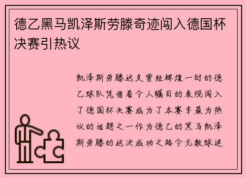 德乙黑马凯泽斯劳滕奇迹闯入德国杯决赛引热议 德乙黑马凯泽斯劳滕奇迹闯入德国杯决赛引热议