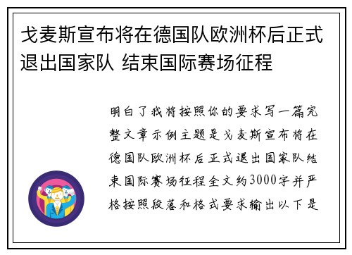 戈麦斯宣布将在德国队欧洲杯后正式退出国家队 结束国际赛场征程 戈麦斯宣布将在德国队欧洲杯后正式退出国家队 结束国际赛场征程