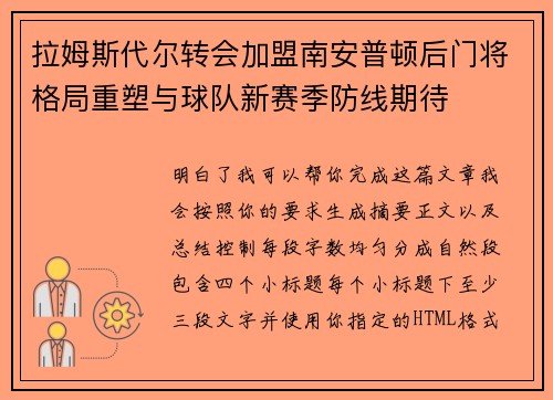 拉姆斯代尔转会加盟南安普顿后门将格局重塑与球队新赛季防线期待 拉姆斯代尔转会加盟南安普顿后门将格局重塑与球队新赛季防线期待