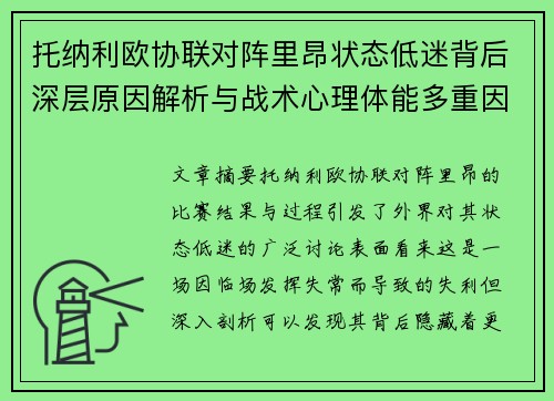 托纳利欧协联对阵里昂状态低迷背后深层原因解析与战术心理体能多重因素剖析 托纳利欧协联对阵里昂状态低迷背后深层原因解析与战术心理体能多重因素剖析