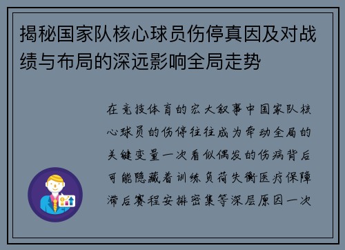 揭秘国家队核心球员伤停真因及对战绩与布局的深远影响全局走势