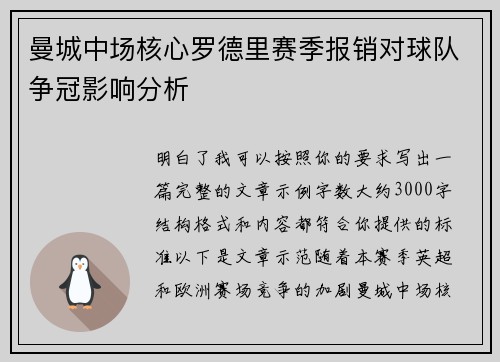 曼城中场核心罗德里赛季报销对球队争冠影响分析 曼城中场核心罗德里赛季报销对球队争冠影响分析
