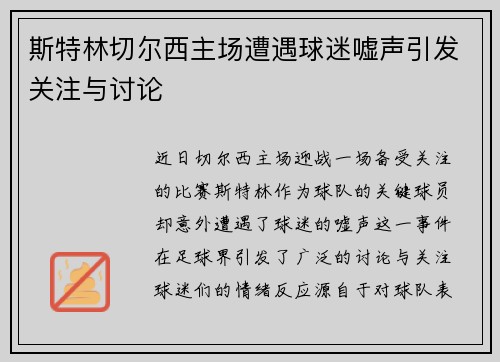 斯特林切尔西主场遭遇球迷嘘声引发关注与讨论 斯特林切尔西主场遭遇球迷嘘声引发关注与讨论