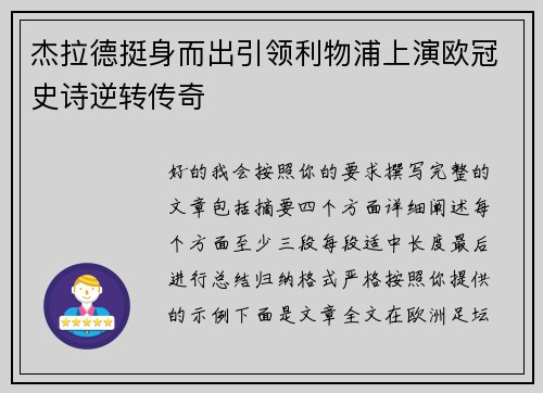 杰拉德挺身而出引领利物浦上演欧冠史诗逆转传奇 杰拉德挺身而出引领利物浦上演欧冠史诗逆转传奇