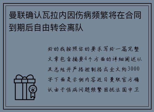曼联确认瓦拉内因伤病频繁将在合同到期后自由转会离队