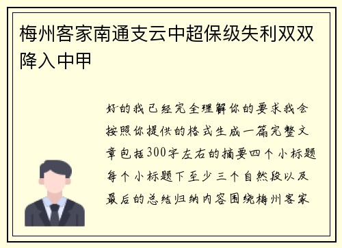 梅州客家南通支云中超保级失利双双降入中甲 梅州客家南通支云中超保级失利双双降入中甲