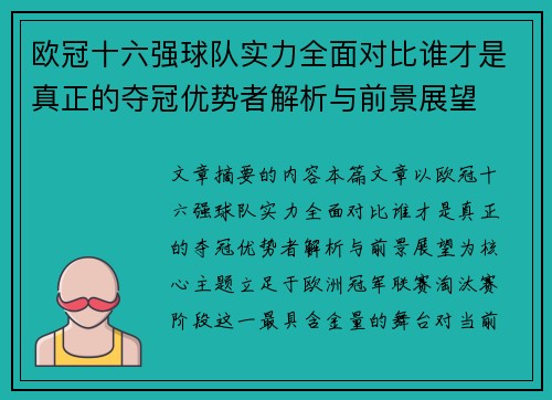 欧冠十六强球队实力全面对比谁才是真正的夺冠优势者解析与前景展望 欧冠十六强球队实力全面对比谁才是真正的夺冠优势者解析与前景展望