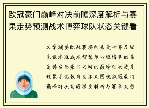 欧冠豪门巅峰对决前瞻深度解析与赛果走势预测战术博弈球队状态关键看点 欧冠豪门巅峰对决前瞻深度解析与赛果走势预测战术博弈球队状态关键看点