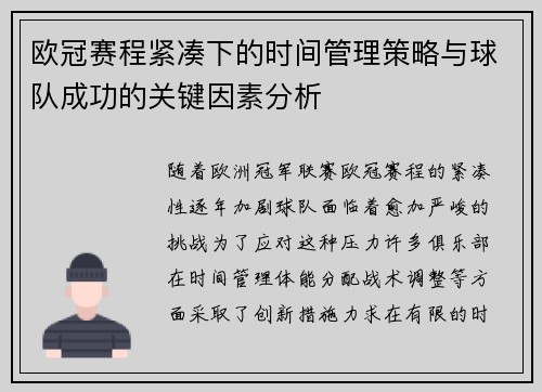 欧冠赛程紧凑下的时间管理策略与球队成功的关键因素分析