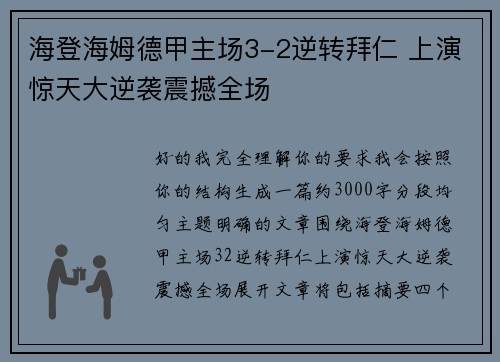 海登海姆德甲主场3-2逆转拜仁 上演惊天大逆袭震撼全场