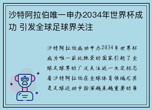 沙特阿拉伯唯一申办2034年世界杯成功 引发全球足球界关注