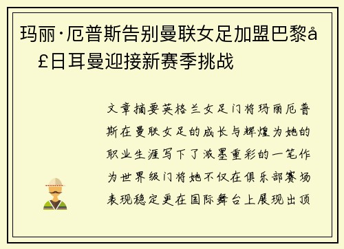 玛丽·厄普斯告别曼联女足加盟巴黎圣日耳曼迎接新赛季挑战