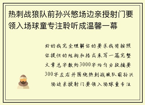 热刺战狼队前孙兴慜场边亲授射门要领入场球童专注聆听成温馨一幕