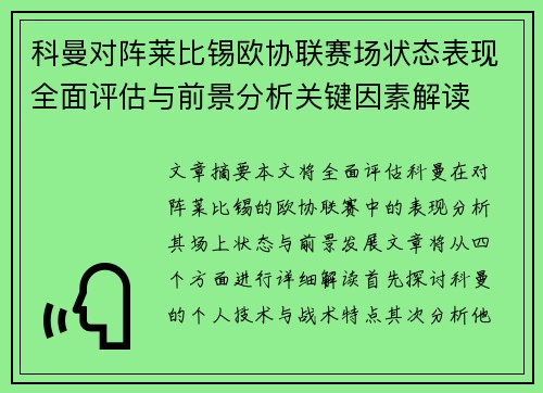科曼对阵莱比锡欧协联赛场状态表现全面评估与前景分析关键因素解读 科曼对阵莱比锡欧协联赛场状态表现全面评估与前景分析关键因素解读