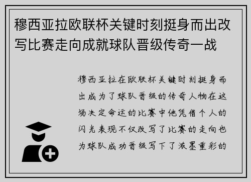 穆西亚拉欧联杯关键时刻挺身而出改写比赛走向成就球队晋级传奇一战