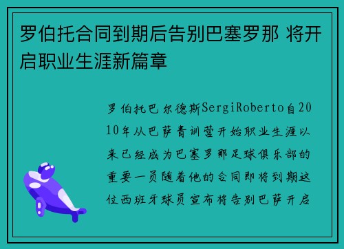 罗伯托合同到期后告别巴塞罗那 将开启职业生涯新篇章