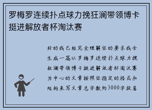 罗梅罗连续扑点球力挽狂澜带领博卡挺进解放者杯淘汰赛 罗梅罗连续扑点球力挽狂澜带领博卡挺进解放者杯淘汰赛