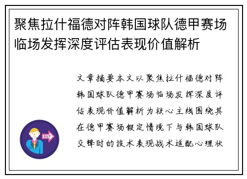 聚焦拉什福德对阵韩国球队德甲赛场临场发挥深度评估表现价值解析
