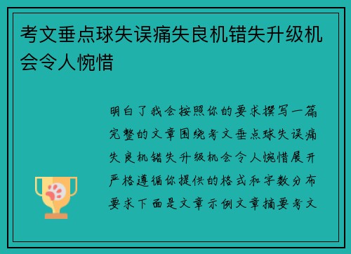 考文垂点球失误痛失良机错失升级机会令人惋惜