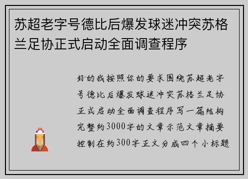 苏超老字号德比后爆发球迷冲突苏格兰足协正式启动全面调查程序