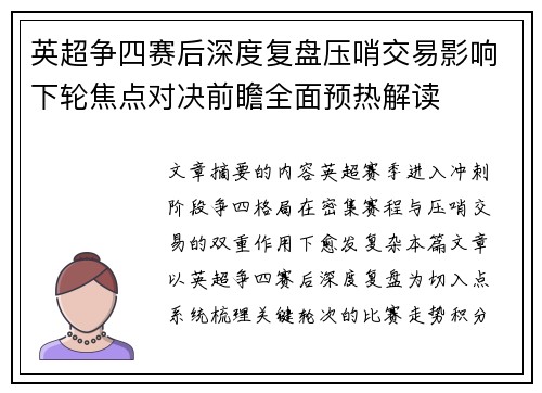 英超争四赛后深度复盘压哨交易影响下轮焦点对决前瞻全面预热解读 英超争四赛后深度复盘压哨交易影响下轮焦点对决前瞻全面预热解读