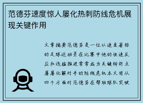 范德芬速度惊人屡化热刺防线危机展现关键作用 范德芬速度惊人屡化热刺防线危机展现关键作用