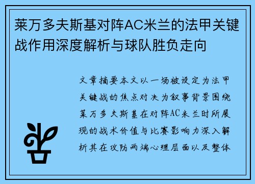 莱万多夫斯基对阵AC米兰的法甲关键战作用深度解析与球队胜负走向