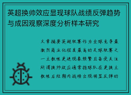 英超换帅效应显现球队战绩反弹趋势与成因观察深度分析样本研究 英超换帅效应显现球队战绩反弹趋势与成因观察深度分析样本研究