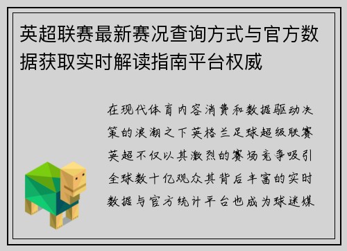 英超联赛最新赛况查询方式与官方数据获取实时解读指南平台权威