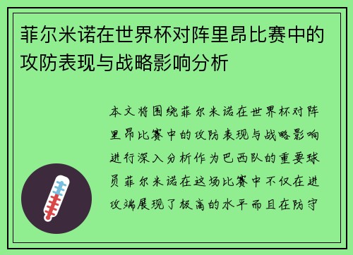 菲尔米诺在世界杯对阵里昂比赛中的攻防表现与战略影响分析