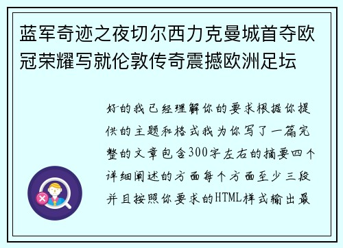 蓝军奇迹之夜切尔西力克曼城首夺欧冠荣耀写就伦敦传奇震撼欧洲足坛 蓝军奇迹之夜切尔西力克曼城首夺欧冠荣耀写就伦敦传奇震撼欧洲足坛