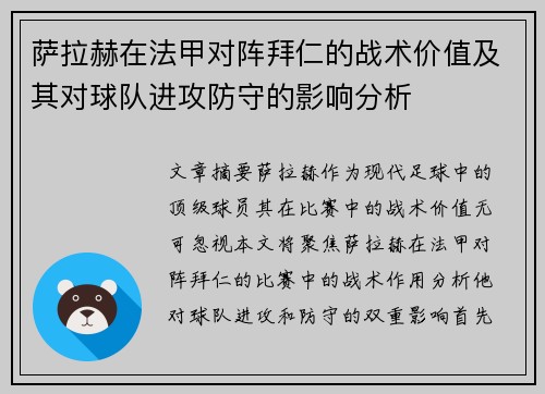 萨拉赫在法甲对阵拜仁的战术价值及其对球队进攻防守的影响分析