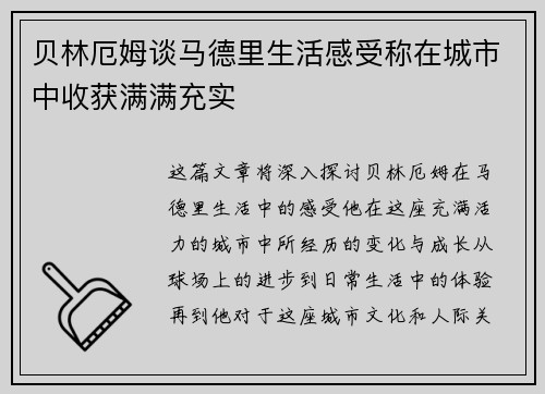贝林厄姆谈马德里生活感受称在城市中收获满满充实 贝林厄姆谈马德里生活感受称在城市中收获满满充实