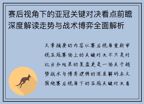 赛后视角下的亚冠关键对决看点前瞻深度解读走势与战术博弈全面解析