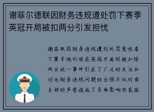 谢菲尔德联因财务违规遭处罚下赛季英冠开局被扣两分引发担忧 谢菲尔德联因财务违规遭处罚下赛季英冠开局被扣两分引发担忧