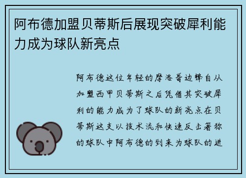 阿布德加盟贝蒂斯后展现突破犀利能力成为球队新亮点 阿布德加盟贝蒂斯后展现突破犀利能力成为球队新亮点
