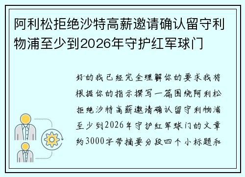 阿利松拒绝沙特高薪邀请确认留守利物浦至少到2026年守护红军球门 阿利松拒绝沙特高薪邀请确认留守利物浦至少到2026年守护红军球门