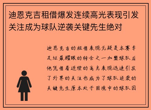 迪恩克吉租借爆发连续高光表现引发关注成为球队逆袭关键先生绝对 迪恩克吉租借爆发连续高光表现引发关注成为球队逆袭关键先生绝对