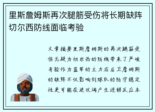 里斯詹姆斯再次腿筋受伤将长期缺阵切尔西防线面临考验