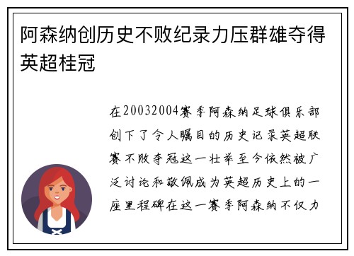 阿森纳创历史不败纪录力压群雄夺得英超桂冠 阿森纳创历史不败纪录力压群雄夺得英超桂冠