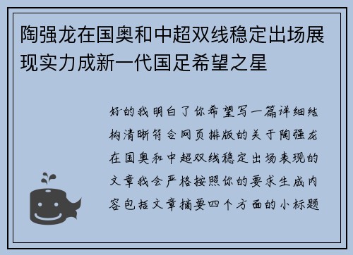 陶强龙在国奥和中超双线稳定出场展现实力成新一代国足希望之星