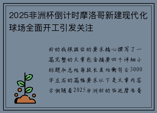 2025非洲杯倒计时摩洛哥新建现代化球场全面开工引发关注