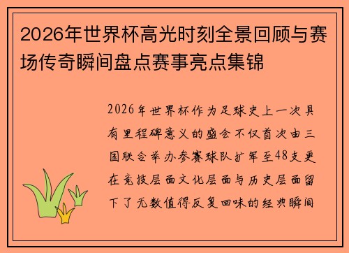 2026年世界杯高光时刻全景回顾与赛场传奇瞬间盘点赛事亮点集锦