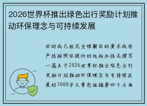 2026世界杯推出绿色出行奖励计划推动环保理念与可持续发展 2026世界杯推出绿色出行奖励计划推动环保理念与可持续发展
