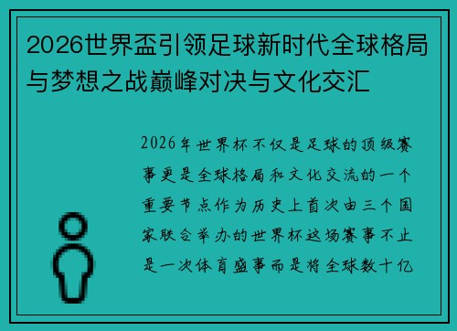 2026世界盃引领足球新时代全球格局与梦想之战巅峰对决与文化交汇 2026世界盃引领足球新时代全球格局与梦想之战巅峰对决与文化交汇