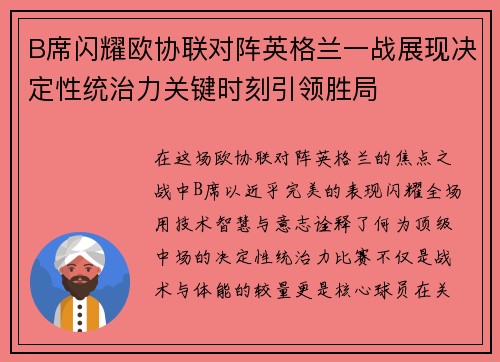B席闪耀欧协联对阵英格兰一战展现决定性统治力关键时刻引领胜局 B席闪耀欧协联对阵英格兰一战展现决定性统治力关键时刻引领胜局