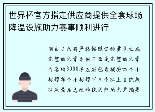 世界杯官方指定供应商提供全套球场降温设施助力赛事顺利进行
